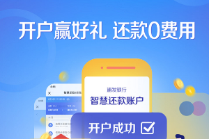 刷浦发银行信用卡开户赢好礼 还款0费用