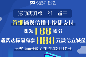 刷浦发银行信用卡最高888元微信立减金