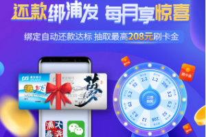 刷浦发银行信用卡还款绑浦发 每月享惊喜