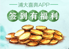 刷浦发银行信用卡浦大喜奔APP 签到有福利