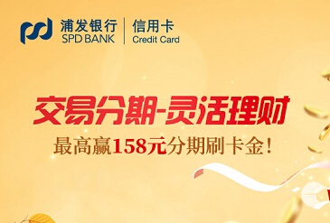 刷浦发银行信用卡交易分期-灵活理财