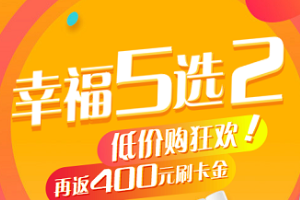 刷浦发银行信用卡 幸福5选2再返400元刷卡金