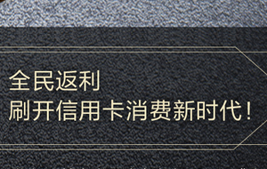 刷浦发银行信用卡 全民返利时代获数卡金