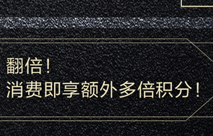 刷浦发银行信用卡 翻倍享额外多倍积分