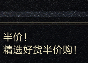 刷浦发银行信用卡 好货半价购