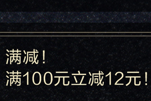 刷浦发银行信用卡 满100减12元