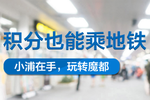 刷浦发银行信用卡 积分也能乘地铁