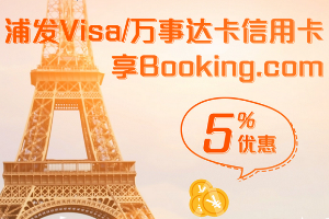 刷浦发银行信用卡 预订酒店房费5%返现优惠
