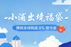刷浦发银行信用卡 小浦出境福袋全球购返现