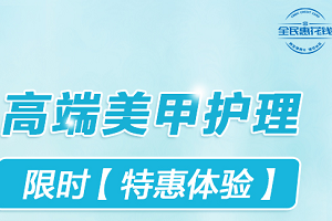 刷民生银行信用卡 高端美甲护理特惠体验