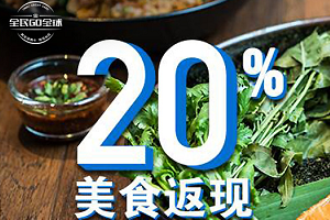 刷民生银行信用卡 美国运通大众点评必吃榜返现