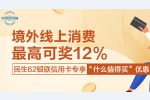 刷民生银行信用卡 境外线上消费最高12%返现