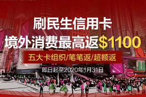 刷民生银行信用卡 五大卡境外消费最高返现$1100