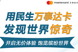 刷民生银行信用卡 用民生万事达卡发现世界惊奇