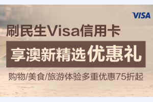 刷民生Visa信用卡，享澳新精选优惠礼