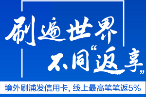 刷浦发银行信用卡 刷遍世界不同返享