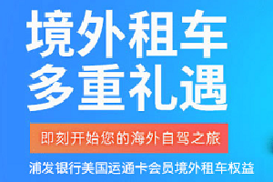 刷浦发银行信用卡 境外租车多重礼遇