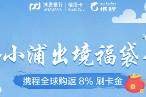 刷浦发银行信用卡 小浦出境福袋全球购返8%