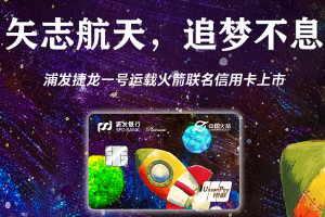 刷浦发银行信用卡 捷龙一号运载火箭联名信用卡