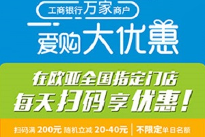刷工商银行信用卡 &ldquo;爱购大优惠&rdquo;200立减20-40元