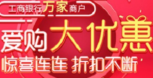 刷工商银行信用卡 万家商户爱购大优惠