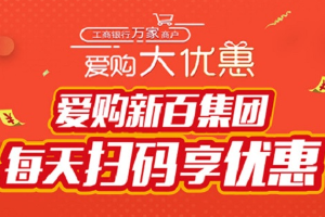 刷工商银行信用卡 &ldquo;爱购新华百货&rdquo;促销活动