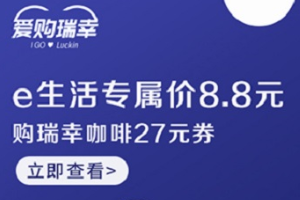刷工商银行信用卡 瑞幸咖啡 8.8元购27元咖啡券
