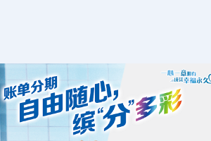 刷建设银行信用卡 2019下半年账单分期营销活动