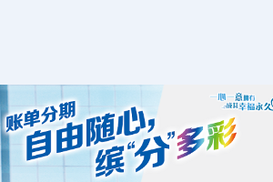 刷建设银行信用卡 2019年账单分期（折扣礼）