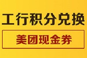 刷工商银行信用卡 北京--&ldquo;积分兑换美团券&rdquo;