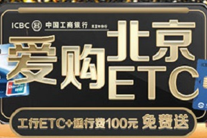 刷工商银行信用卡 北京--ETC免费送 通行费95折