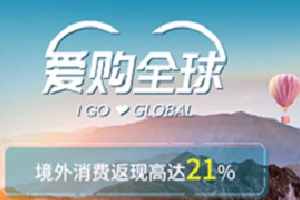 刷工商银行信用卡 &ldquo;爱购全球&rdquo;境外返现21%