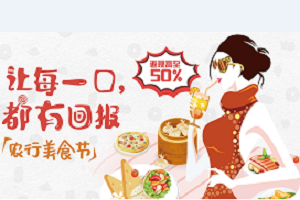 刷农业银行信用卡 美食节消费享返现满100即返30