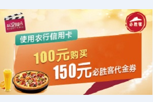 刷农业银行信用卡 必胜客100购买150代金券