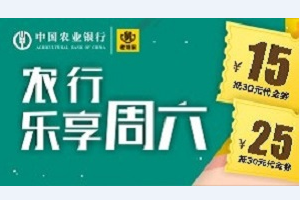 刷农业银行信用卡 全国老娘舅代金券活动