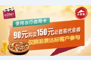 刷农业银行信用卡 消费90购买150必胜客代金券