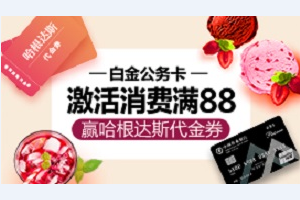 刷农业银行信用卡 白金公务卡满88赢哈根达斯