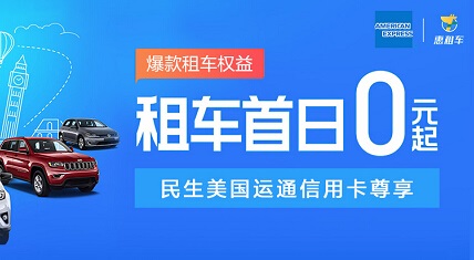 刷民生银行信用卡 薄款租车首日0元起