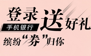 登录建设银行信用卡，送好礼缤纷券归你
