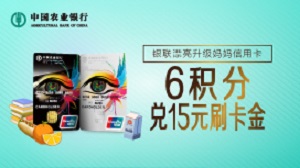 刷农业银行银联漂亮升级妈妈信用卡积分兑现金