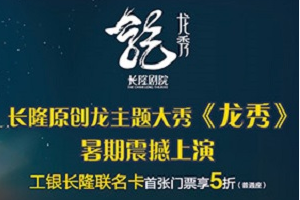 刷工商银行信用卡《龙秀》独家5折