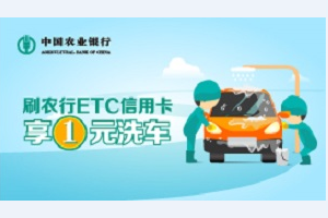刷农业银行信用卡 全国&mdash;&mdash;享1元洗车服务