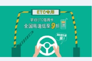 刷农业银行信用卡 全国&mdash;&mdash;全国高速低至9折