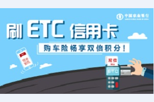 刷农业银行信用卡 全国&mdash;&mdash;购车险畅享双倍积分