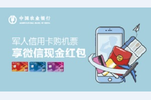 刷农业银行军人信用卡 购机票享微信现金红包