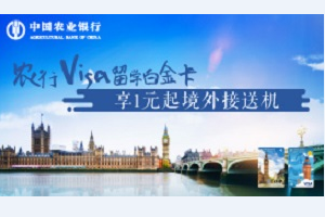 刷农业银行农行Visa留学白金信用卡 享接送机
