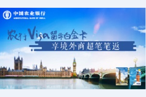 刷农业银行Visa留学白金卡 享境外商超笔笔返