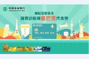 刷农业银行航空联名信用卡 领星巴克代金券