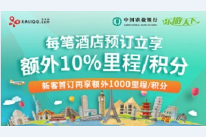 刷农业银行信用卡 酒店预定专享里程积分奖励