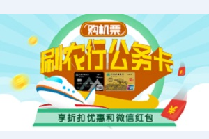刷农行公务信用卡购机票 享折扣优惠和微信红包